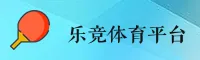 乐竞体育 | 乐竞官网 | lejing.com入口
