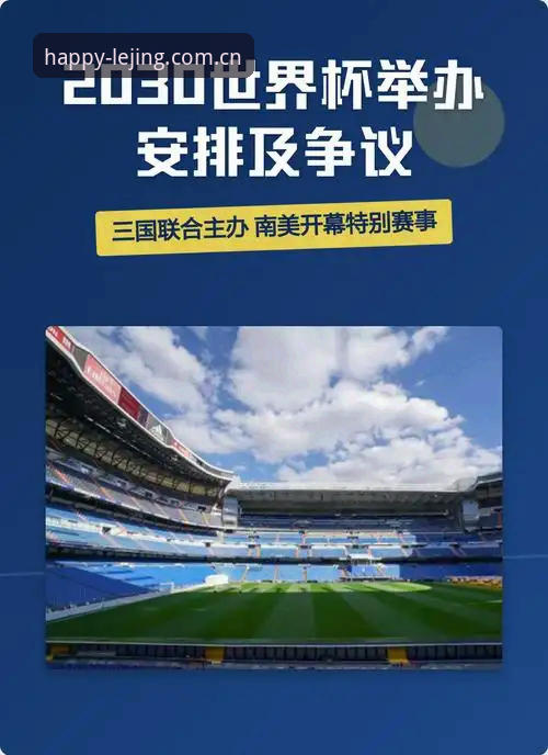 2030世界杯扩军解读：从66队提案看中国男足新机遇（附乐竞体育观赛操作教程）